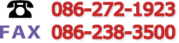 電話 086-262-1923 FAX 086-238-3500